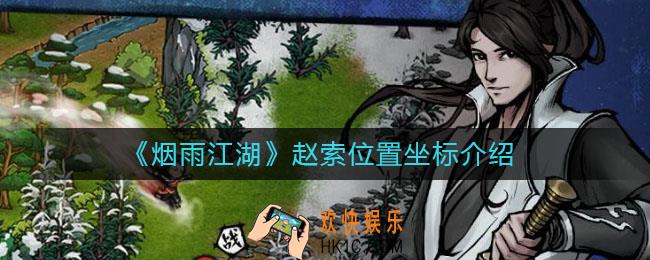 烟雨江湖赵索在哪_赵索位置坐标介绍