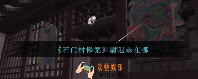 孙美琪石门村惨案尉迟恭在哪里_孙美琪石门村攻略线索位置尉迟恭