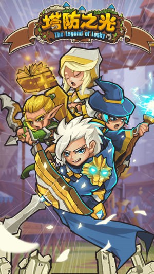 塔防之光：The legend of losky