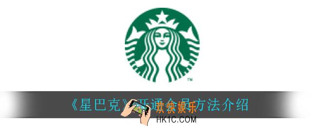 星巴克怎么开通会员_开通会员方法介绍