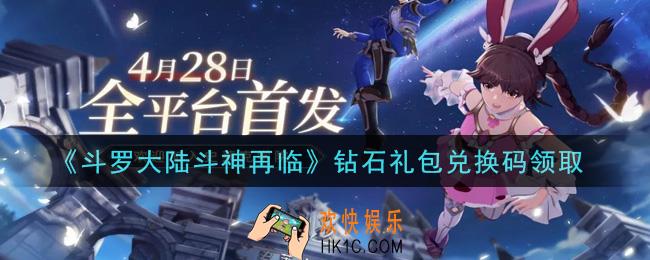 斗罗大陆斗神再临钻石礼包兑换码是什么2021_钻石礼包兑换码领取地址分享