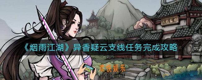 烟雨江湖异香疑云支线怎么做_异香疑云支线任务完成攻略