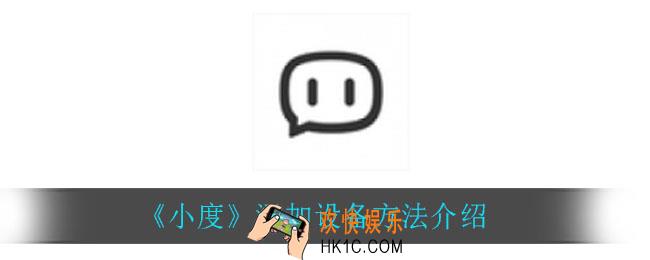 小度怎么添加智能设备_添加设备方法介绍