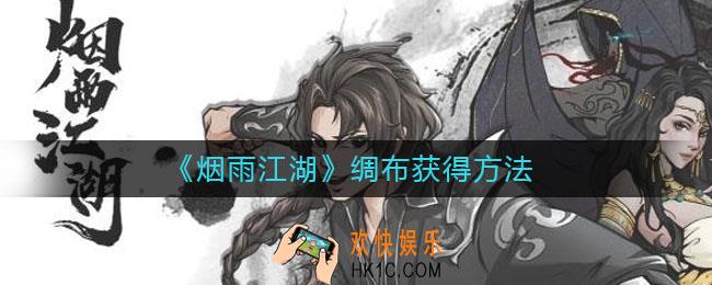 烟雨江湖绸布怎么得_绸布获得方法