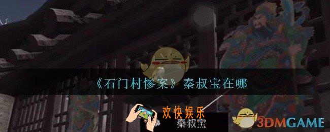 孙美琪石门村惨案秦叔宝在哪里_孙美琪石门村攻略线索位置秦叔宝