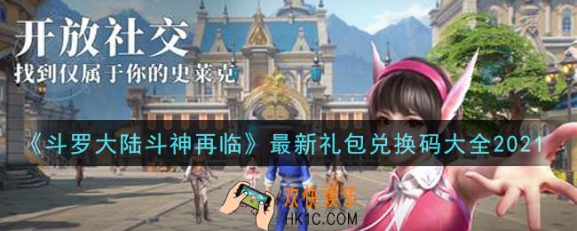 斗罗大陆斗神再临礼包兑换码有哪些2021_最新礼包兑换码大全2021