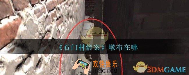 孙美琪石门村惨案墩布在哪里_孙美琪石门村攻略线索位置墩布