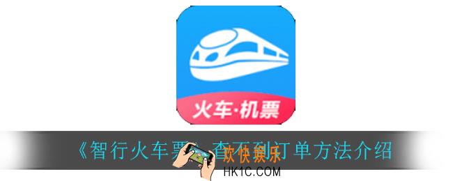 智行火车票查不到订单_查不到订单方法介绍