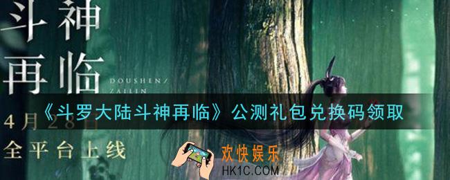 斗罗大陆斗神再临公测礼包兑换码是什么2021_公测礼包兑换码领取地址分享