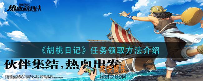 胡桃日记怎么接任务_任务领取方法介绍