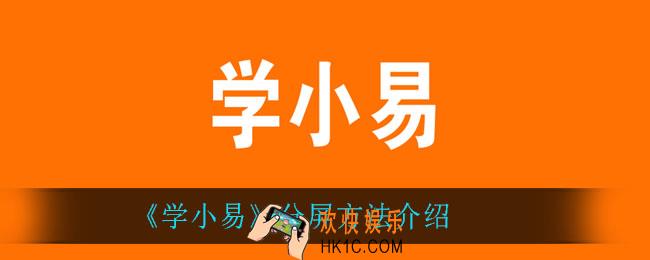 学小易怎么分屏_分屏方法介绍