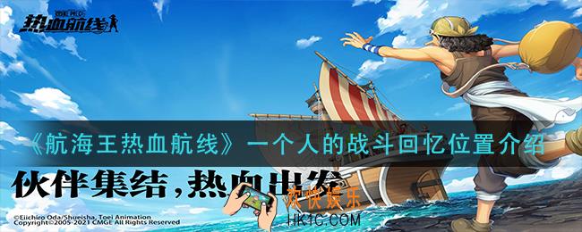 航海王热血航线一个人的战斗回忆点在哪_一个人的战斗回忆位置介绍