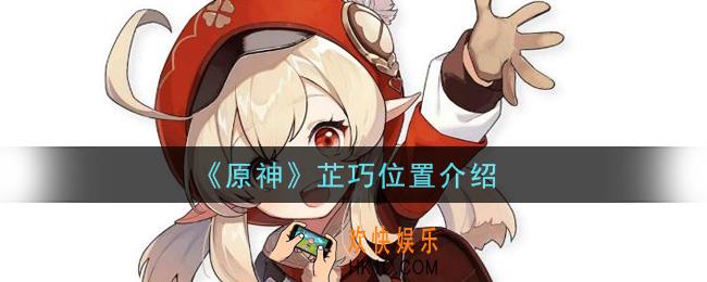 原神芷巧在哪里_芷巧位置介绍