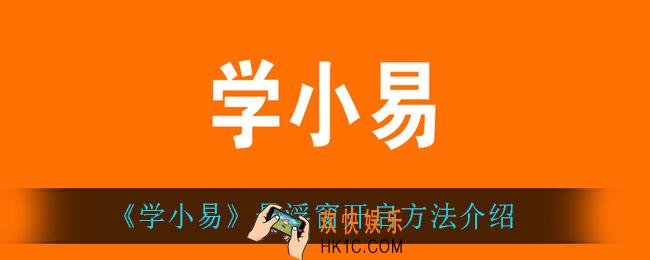 学小易怎么开启悬浮窗_悬浮窗开启方法介绍