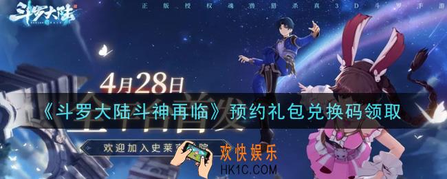 斗罗大陆斗神再临预约礼包兑换码是什么2021_预约礼包兑换码领取地址分享