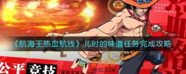 航海王热血航线儿时的味道任务怎么做_儿时的味道任务完成攻略