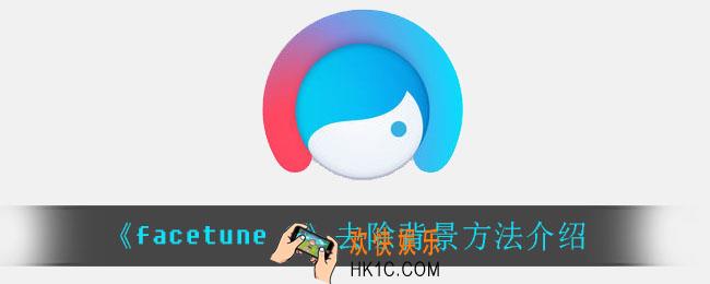 facetune2怎么去除背景_去除背景方法介绍