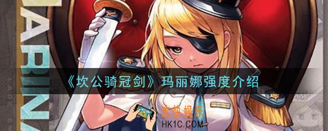 坎公骑冠剑玛丽娜怎么样_玛丽娜强度介绍
