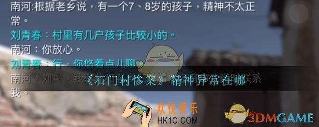 孙美琪石门村惨案精神异常在哪里_孙美琪石门村攻略线索位置精神异常