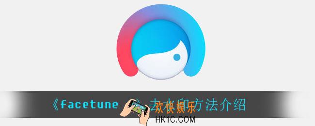 facetune2怎么去除水印_去水印方法介绍