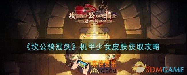 坎公骑冠剑机甲少女皮肤怎么获得_机甲少女皮肤获取攻略