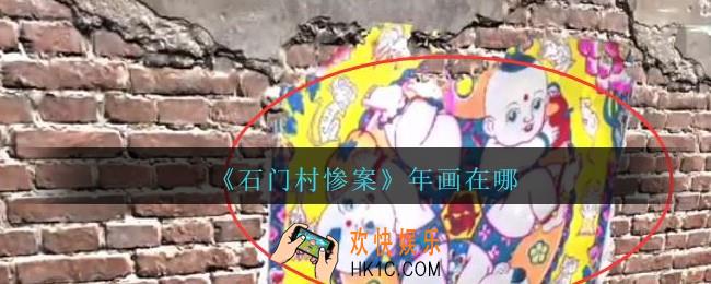 孙美琪石门村惨案年画在哪里_孙美琪石门村攻略线索年画获得位置