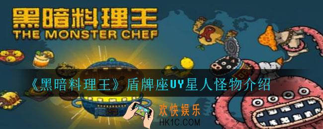黑暗料理王盾牌座UY星人怎么样_盾牌座UY星人怪物介绍
