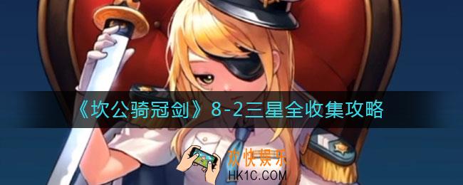 坎公骑冠剑8