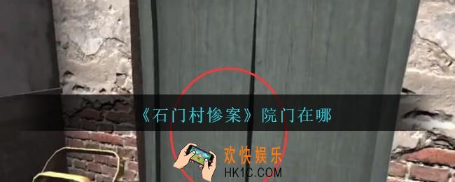孙美琪石门村惨案院门在哪里_孙美琪石门村攻略线索院门获得位置