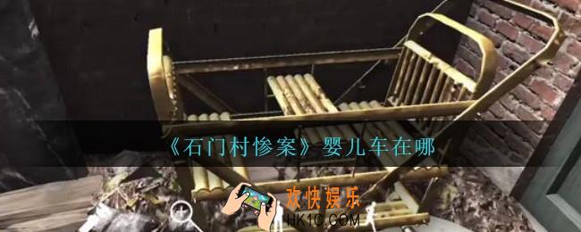 孙美琪疑案石门村惨案婴儿车在哪_孙美琪石门村攻略婴儿车获得位置