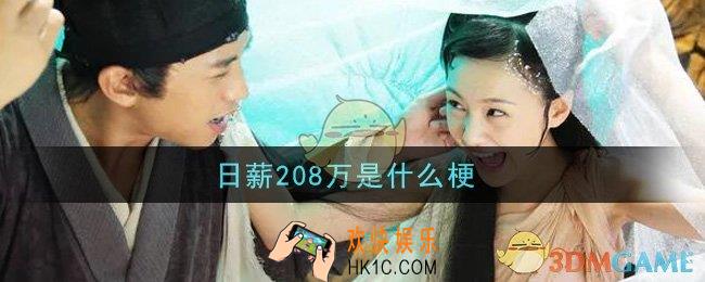 日薪208万是什么梗_日薪208万梗的意思及出处介绍