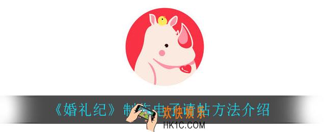 婚礼纪怎么制作电子请帖_制作电子请帖方法介绍