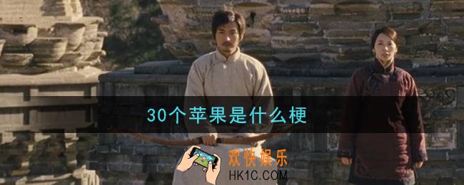 30个苹果是什么梗_30个苹果梗的意思及出处介绍