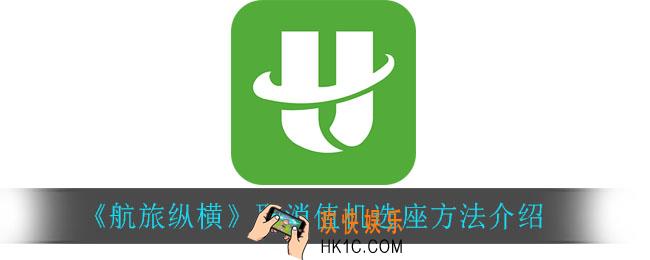航旅纵横怎么取消值机选座_取消值机选座方法介绍