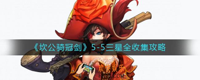 坎公骑冠剑5