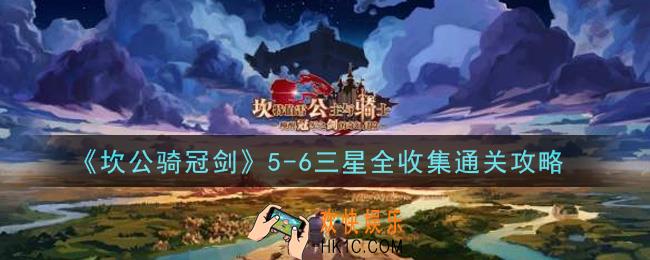 坎公骑冠剑5
