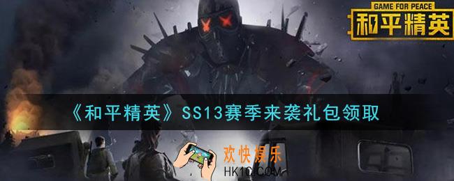 和平精英SS13赛季来袭礼包领取2021_SS13赛季来袭礼包在哪领