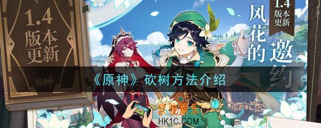原神怎么砍树快_砍树方法介绍
