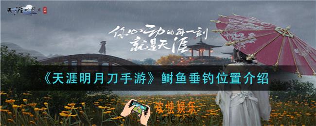 天涯明月刀手游鲥鱼在哪钓_鲥鱼垂钓位置介绍