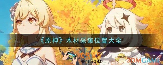 原神木材在哪里采集_木材采集位置大全