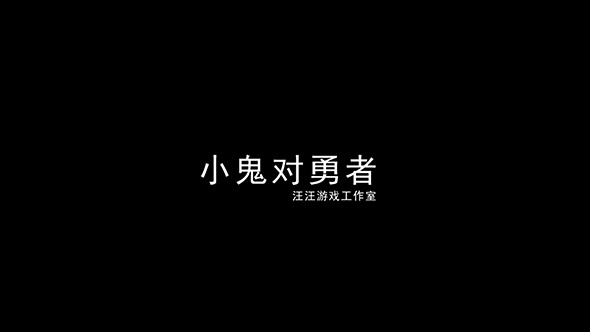 小鬼对勇者