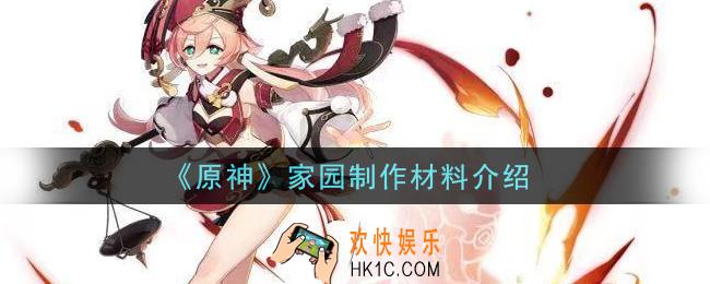 原神家园制作要什么材料_家园制作材料介绍