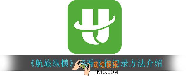 航旅纵横怎么查看飞行记录_查看飞行记录方法介绍