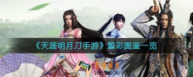 天涯明月刀手游翦彩怎么样_翦彩图鉴一览