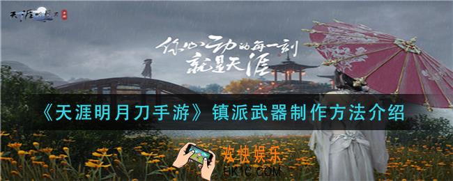 天涯明月刀手游镇派武器怎么做_镇派武器制作方法介绍