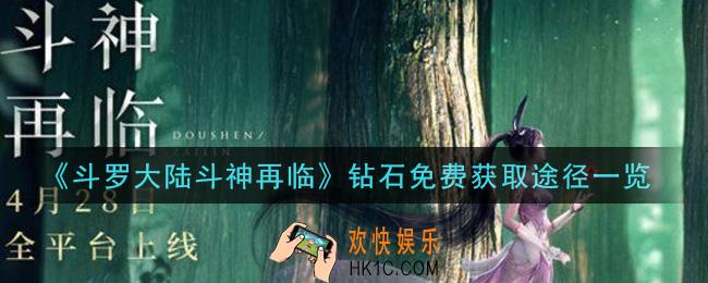 斗罗大陆斗神再临钻石怎么免费获得_钻石免费获取途径一览