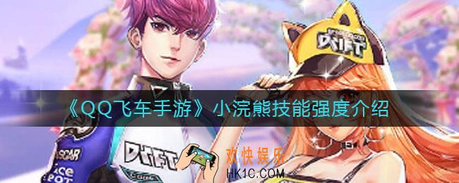 QQ飞车手游小浣熊技能是什么_小浣熊技能强度介绍