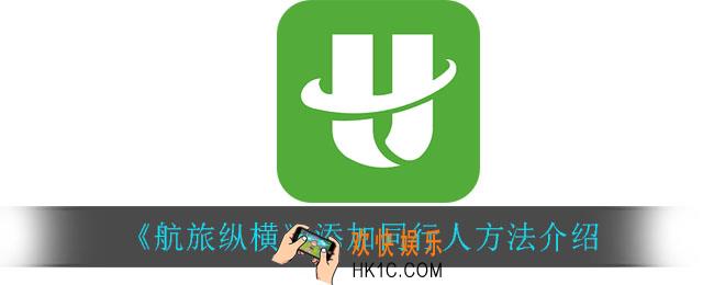航旅纵横怎么添加同行人_添加同行人方法介绍
