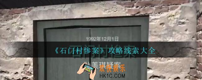 孙美琪疑案石门村惨案攻略线索大全_石门村惨案100%线索位置汇总