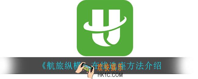 航旅纵横怎么在线选座_在线选座方法介绍